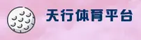 天行体育官网怎么找？认准TIANXING官方唯一推荐